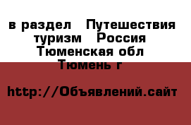  в раздел : Путешествия, туризм » Россия . Тюменская обл.,Тюмень г.